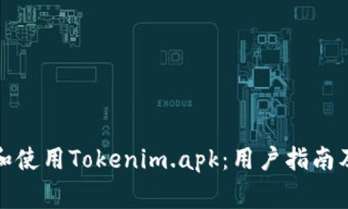如何安全下载和使用Tokenim.apk：用户指南及常见问题解答