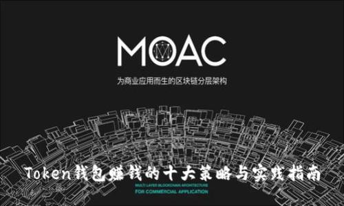 Token钱包赚钱的十大策略与实践指南