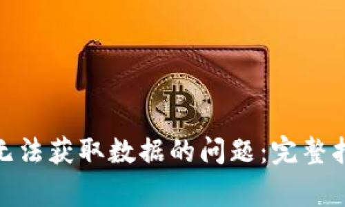 解决TokenIM无法获取数据的问题：完整指南与常见问答