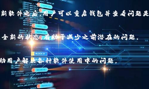   解决比特币钱包转不出去的常见问题及解决方案 / 

 guanjianci 比特币钱包, 转不出去, 解决方案, 加密货币 /guanjianci 

### 比特币钱包转不出去的原因及解决方案

比特币作为一种重要的加密货币，近年来受到了越来越多用户的关注。它的使用不仅仅局限于投资，很多用户还选择将其用于日常交易。然而，有些用户在使用比特币钱包时可能会遇到转账无法进行的问题，这可能会导致焦虑和困扰。本文将深入探讨比特币钱包转不出去的原因及解决方法，并回答一些相关问题，帮助用户更好地理解和解决这个问题。

#### 1. 比特币钱包转不出去的常见原因

在进行比特币转账时，如果发现无法转出，通常可能是由以下几种情况造成的：

1. **钱包未同步**：许多用户使用软件钱包，这类钱包需要与比特币网络进行同步。如果钱包还没有完全同步到最新区块，用户会发现无法进行交易。

2. **余额不足**：虽然用户在钱包中查看时可能会看到余额，但实际余额可能因为未确认的交易或者手续费不足而导致转账失败。

3. **手续费设置过低**：比特币网络运作模式下，交易需要支付一定的手续费。如果用户设置的手续费过低，矿工可能不会优先处理该交易。

4. **私钥遗失或损坏**：如果用户无法访问自己的私钥，那么就无法进行转账操作。

5. **钱包软件问题**：有时候，软件本身可能存在缺陷或bug，导致无法正常进行交易。

#### 2. 如何解决比特币钱包转不出去的问题

针对上述情况，用户可以尝试以下解决方案：

1. **确认钱包同步情况**：检查比特币钱包的同步状态。只有在钱包完全同步后，用户才能进行交易。如果尚未同步，用户可以耐心等待。

2. **检查账户余额**：确保账户中有足够的比特币余额进行交易，并考虑到交易费用。可以在区块链浏览器上查看实际余额。

3. **增加手续费**：在设置转账时，用户可以手动调整手续费，选择适合当前网络状态的交易费用，以确保交易能被矿工及时处理。

4. **备份私钥**：用户应该定期备份私钥，并确保其安全。如果私钥丢失，可能无法恢复访问权。

5. **重启钱包软件**：有时重启软件能够解决临时性的问题。用户可以尝试关闭并重新打开钱包，看看是否能正常转出比特币。

6. **联系客服支持**：如果以上措施都无法解决问题，用户应考虑联系钱包软件的客服支持，寻求专业帮助。

### 常见问题解答

在解决比特币钱包转账无法进行的问题时，用户可能会有以下几个相关的问题：

#### 问题1：比特币钱包需要多长时间才能同步？


比特币钱包的同步时间与多种因素有关，包括网络的速度、设备的性能以及当前区块链的大小。一般来说，从头开始下载整个区块链可能需要数小时甚至数天的时间。如果用户使用轻钱包（不需要下载整个区块链），同步速度会快得多，通常仅需几分钟到几小时。但用户需要时刻关注其同步进度，因为即使是轻钱包，也可能因为网络问题而延迟。


另外，用户还可通过选择与本地节点相连的方式来加快同步速度。某些软件钱包允许用户连接到不同的节点，这可能会提升同步的效率。因此，同步设置也是缩短比特币钱包同步时间的一个重要方法。


值得注意的是，钱包在同步的过程中是无法进行交易的，因此如果用户急需转账，在选择钱包时，可以考虑使用已经同步完成的钱包，避免在操作中耽误时间。

#### 问题2：如何检查我的比特币余额是否足够？


用户可以通过几种方式来检查自己的比特币余额。首先，最直接的方法是在比特币钱包软件的界面上查看账户余额。大多数钱包都会在主页上清晰地显示用户持有的比特币数量。如果余额呈现为“未确认”状态，用户需要耐心等待该交易被确认。


此外，为了确保数据的准确性，用户还可以通过区块链浏览器，比如Blockchain.com或BlockExplorer，查看自己的比特币地址余额。在区块链浏览器中输入自己的比特币地址，就能看到该地址的所有交易以及当前余额。这比仅依赖钱包的显示会更为准确，因为该信息是直接从区块链上提取的。


如果用户的余额显示充足，但仍然无法进行转账，可能是因为有未确认的交易影响了可用余额。在这种情况下，需要检查之前的交易状态，确保一切正常。

#### 问题3：应该如何设置交易手续费？


交易手续费是比特币网络运作中一个重要的环节。对于大多数用户而言，选择合适的手续费设置至关重要。手续费过低可能导致交易被矿工忽视，而手续费过高则导致不必要的开销。许多钱包提供了自动设置手续费的选项，用户可以通过这个功能来寻找适合的手续费。


如果用户希望手动设置手续费，可以参考当前网络的状态并选择适合的费用。可以通过多个区块链分析网站了解当前网络的交易费用情况，看预测的需支付的手续费范围，从而进行调整。


在网络较为拥堵的情况下，用户可以考虑提升手续费以加快交易确认速度。两者之间找到一个平衡点，是确保比特币转账顺利完成的关键。在进行重要交易时，用户应特别留意手续费的设置，以免因手续费不足导致转账无法完成。

#### 问题4：如果我忘记了私钥，该怎么办？


私钥是使用比特币和其他加密货币进行交易的关键。如果用户遗失了私钥，通常情况下就失去了对比特币的控制权，无法再进行任何转账。为了避免此类问题，建议用户在创建钱包时一定要妥善备份私钥，并对其存储方式进行加密和保护。


如果用户意外遗失了私钥，尝试恢复资金的可能性相对较小，但用户可以看看是否有助于恢复的备份。如果曾经在纸钱包上写下过私钥，或是生成私钥期间做好了记录，那么可以尝试从中恢复账户访问权。


此外，一些钱包平台可能会提供助记词的选项，用户可以用助记词恢复钱包。如果记得助记词，用户可以通过该词组恢复钱包，并重新获得访问权。为了避免未来再次出现此类问题，用户在使用加密货币之前，应该认真了解如何保护私钥及相应备份的方法。

#### 问题5：比特币转账时网络有什么问题？


比特币网络的问题通常由网络拥堵造成。当大量用户同时进行交易时，网络会因为请求过多而变得拥堵，导致交易确认时间延迟。在极端情况下，这可能导致交易失败或需大幅提升手续费才能被确认。


用户可以通过多个区块链追踪网站了解当前网络的交易量和等待时间，这有助于适时调整手续费。在选择转账时，建议在网络不拥堵的时段进行操作，以降低等待时间和交易成本。


此外，用户也可以考虑使用闪电网络等二层解决方案，以减少对母链的直接依赖，提升交易速度和效率。这些解决方案在支持比特币交易的同时，允许用户交易时无需支付过高的手续费，从而用户的体验。

#### 问题6：如果我的钱包软件出现了bug，我该怎么办？


如果用户发现比特币钱包软件出现BUG，可以尝试以下几种解决方案。首先，检查是否有软件更新可用，开发者通常会发行更新版本来修复已知问题。在更新软件之后，用户可以重启钱包并查看问题是否得到解决。


如果更新软件后问题仍然存在，可以考虑卸载后重新安装钱包软件。在此之前，请确保备份好私钥和种子短语，以避免数据丢失。重新安装后的钱包应该是全新的状态，有助于减少之前潜在的问题。


如仍无法解决，用户可以寻求钱包官方的技术支持，向他们汇报软件故障并请求帮助。许多知名钱包开发商都会对用户的问题给予专业的技术支持，以帮助用户解决各种软件使用中的问题。

以上内容涵盖了比特币钱包转不出去问题的原因、解决方案以及相关常见问题。希望能够帮助广大用户在进行比特币交易时更加顺利。