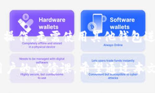   如何在TP钱包中添加Solana链钱包教程 / 

 guanjianci TP钱包, Solana链, 添加钱包, 加密货币 /guanjianci 

随着区块链技术的迅速发展，各种加密货币及其相关服务应运而生。其中，Solana作为一个高性能的区块链平台，逐渐受到越来越多加密货币投资者和开发者的关注。TP钱包是一款多功能的数字资产钱包，支持多种区块链和加密货币，今天我们就来详细探讨如何在TP钱包中添加Solana链钱包，同时也会解答一些常见问题，帮助你更好的使用TP钱包。

什么是TP钱包？
TP钱包，全称为“TokenPocket”，是一个基于区块链技术的多资产数字钱包。它支持各种主流公链，用户可以通过该钱包管理自己的数字资产、进行转账、收款，以及参与DeFi（去中心化金融）、NFT（非同质化代币）等多种区块链应用。TP钱包的用户界面友好，操作简便，非常适合广大加密货币爱好者使用。
TP钱包的优势在于其支持多链操作，用户可以方便地在不同链之间切换，实时查看资产状态，进行交易操作等，非常灵活。此外，TP钱包还提供了丰富的生态系统，用户可以在其中参与各种区块链项目和活动。

什么是Solana链？
Solana是一种高性能且可扩展的区块链平台，专为支持各类去中心化应用和加密货币交易而设计。其每秒可处理数千笔交易的能力，使其成为目前速度最快的区块链之一。此外，Solana的低交易费用也是其广受欢迎的原因之一，使得用户在进行交易时减少了成本支出。
Solana的底层技术利用了“历史证明”（Proof of History）机制，使得网络的安全性和效率大大增强。这项技术使得每个节点都能独立地验证交易的时间顺序，从而提升了整体性能。很多DeFi项目、NFT市场、游戏等都选择在Solana链上构建，因此，使用Solana的用户日渐增多。

如何在TP钱包中添加Solana链钱包？
在TP钱包中添加Solana链钱包其实非常简单。以下是详细的步骤：

ol
    li下载和安装TP钱包：首先，通过官方渠道下载安装TP钱包，确保下载的是最新版本的应用程序。/li
    li注册或登录：打开TP钱包，你可以选择创建新钱包，或者使用已有的钱包登入。在首次使用时，请务必备份好你的助记词，确保资产安全。/li
    li添加新链：登入成功后，在钱包主页上，找到“添加链”或“管理链”的选项。点击进入。/li
    li选择Solana链：在添加链的选项中，你可以找到Solana。选择Solana链后，按照提示点击添加。这一过程可能需要网络连接，请耐心等待。/li
    li创建或导入钱包：系统会提示你创建新钱包或者导入已有的钱包。如果你已有Solana钱包地址，可以选择导入，输入相关私钥或助记词；如果没有，则可以创建新钱包。/li
    li完成设置：完成以上步骤后，你就成功在TP钱包中添加了Solana链钱包。现在，你可以进行Solana的资产管理和交易操作了。/li
/ol

添加Solana链钱包需要注意什么？
在添加Solana链钱包时，一些细节是需要特别注意的：
ul
    li安全性：在输入助记词、私钥或进行任何重要操作时，请确保当前的网络环境安全，避免使用公共Wi-Fi等不安全网络。/li
    li备份：在创建钱包时，请一定要备份好助记词，这将是你找回钱包的唯一凭证。/li
    li网络连接：确保你的设备能够稳定地连接到互联网，处理添加链时的请求。/li
    li版本：请确保你的TP钱包是最新版本，老版本可能会缺失某些功能或存在bug。/li
/ul

可以在TP钱包中进行哪些Solana相关的操作？
在TP钱包中，用户可以进行多种与Solana链相关的操作，包括但不限于：

ul
    li资产管理：用户可以方便地查看和管理所有在Solana链上的数字资产，包括SOL、USDC等多种代币。/li
    li交易：TP钱包支持在Solana链上进行各种交易，用户可以进行代币交换，也可以发送和接收SOL或其他代币。/li
    li参与DeFi项目：回转对DeFi领域感兴趣的用户，可以直接在TP钱包中参与Solana链上的各种DeFi协议、借贷平台等。/li
    liNFT交易：Solana链上有很多NFT项目，用户可以通过TP钱包直接参与买卖、拍卖等活动。/li
    li查看交易记录：用户能够查看自己在Solana链上的历史交易记录，更好地了解资产变动情况。/li
/ul

如何安全地使用Solana钱包？
在使用Solana钱包时，安全性是一个永恒的话题。这里提供一些实用的安全建议：

ol
    li不要泄露助记词或私钥：这是你钱包的控制权限，一旦泄露，可能导致资产被盗。/li
    li启用双重认证：如果TP钱包提供双重认证功能，务必开启，以增加账户安全性。/li
    li定期修改密码：后期入账或使用新设备时，最好定期修改钱包密码，保障账户安全。/li
    li观察可疑活动：定期检查账户中的交易记录，若发现异常应第一时间采取措施。/li
    li使用冷钱包储存大额资产：对于长时间不使用的资产，建议使用硬件钱包等冷钱包进行存储。/li
/ol

常见问题回答

h41. TP钱包支持哪些链？/h4
TP钱包作为一款多链钱包，支持多种主流区块链，包括但不限于以太坊、比特币、波场、EOS和Solana等。用户可以方便地在不同链之间切换，进行资产管理。TP钱包的不断更新还可能带来对更多新链的支持。

h42. 我在TP钱包中添加Solana钱包后，如何获取SOL代币？/h4
用户可以通过多种方式获取SOL代币。最简单的方法是通过交易所进行购买，用户可以选择支持SOL的交易平台进行充值和交易。此外，用户还可以通过参与Solana生态中的DeFi项目、流动性挖矿等方式来获得SOL代币，甚至通过airdrops（空投）获取免费的SOL。

h43. 如何查看Solana链上资产的价值？/h4
在TP钱包中，用户可以直接在资产管理页查看其Solana链上资产的实时价值。此外，用户还可以通过网络上的多种行情网站（如CoinMarketCap、CoinGecko等）进行查询，获取更多关于SOL及其生态内其他代币的实时价格和市场数据。

h44. 为什么我无法添加Solana链钱包？/h4
无法添加Solana链钱包的原因可能有多种，用户首先应该检查网络连接是否正常。此外，还应该验证TP钱包是否为最新版本，旧版可能存在兼容性问题。如果问题仍然存在，建议查看TP钱包的官方支持页面或者社区论坛，寻找可能的故障排除方案。

h45. 如何在TP钱包中撤回SOL代币？/h4
用户可以在TP钱包的资产管理页面找到其SOL代币，选择提现或转出选项，输入目标地址、金额等相关信息进行提现操作。需要注意的是，提现可能涉及到一定的手续费，用户应确保所述手续费充足以完成交易。

h46. 我可以在TP钱包中使用Solana进行交互式交易吗？/h4
是的，用户可以通过TP钱包中的内置功能参与Solana链上的去中心化交易平台（DEX），进行交互式交易。用户只需连接到相关的去中心化交易所，按提示进行交易操作，无需使用其他钱包进行中介，非常方便。

总的来说，在TP钱包中添加Solana链钱包是一件简单且实用的事情。正确使用该功能，能够为用户带来更多的操作灵活性和便利性，安全管理好个人资产是每位用户的必修课。希望通过本文的详细解读，能够帮助更多的用户顺利添加和使用Solana链钱包。