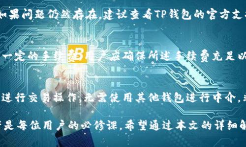   如何在TP钱包中添加Solana链钱包教程 / 

 guanjianci TP钱包, Solana链, 添加钱包, 加密货币 /guanjianci 

随着区块链技术的迅速发展，各种加密货币及其相关服务应运而生。其中，Solana作为一个高性能的区块链平台，逐渐受到越来越多加密货币投资者和开发者的关注。TP钱包是一款多功能的数字资产钱包，支持多种区块链和加密货币，今天我们就来详细探讨如何在TP钱包中添加Solana链钱包，同时也会解答一些常见问题，帮助你更好的使用TP钱包。

什么是TP钱包？
TP钱包，全称为“TokenPocket”，是一个基于区块链技术的多资产数字钱包。它支持各种主流公链，用户可以通过该钱包管理自己的数字资产、进行转账、收款，以及参与DeFi（去中心化金融）、NFT（非同质化代币）等多种区块链应用。TP钱包的用户界面友好，操作简便，非常适合广大加密货币爱好者使用。
TP钱包的优势在于其支持多链操作，用户可以方便地在不同链之间切换，实时查看资产状态，进行交易操作等，非常灵活。此外，TP钱包还提供了丰富的生态系统，用户可以在其中参与各种区块链项目和活动。

什么是Solana链？
Solana是一种高性能且可扩展的区块链平台，专为支持各类去中心化应用和加密货币交易而设计。其每秒可处理数千笔交易的能力，使其成为目前速度最快的区块链之一。此外，Solana的低交易费用也是其广受欢迎的原因之一，使得用户在进行交易时减少了成本支出。
Solana的底层技术利用了“历史证明”（Proof of History）机制，使得网络的安全性和效率大大增强。这项技术使得每个节点都能独立地验证交易的时间顺序，从而提升了整体性能。很多DeFi项目、NFT市场、游戏等都选择在Solana链上构建，因此，使用Solana的用户日渐增多。

如何在TP钱包中添加Solana链钱包？
在TP钱包中添加Solana链钱包其实非常简单。以下是详细的步骤：

ol
    li下载和安装TP钱包：首先，通过官方渠道下载安装TP钱包，确保下载的是最新版本的应用程序。/li
    li注册或登录：打开TP钱包，你可以选择创建新钱包，或者使用已有的钱包登入。在首次使用时，请务必备份好你的助记词，确保资产安全。/li
    li添加新链：登入成功后，在钱包主页上，找到“添加链”或“管理链”的选项。点击进入。/li
    li选择Solana链：在添加链的选项中，你可以找到Solana。选择Solana链后，按照提示点击添加。这一过程可能需要网络连接，请耐心等待。/li
    li创建或导入钱包：系统会提示你创建新钱包或者导入已有的钱包。如果你已有Solana钱包地址，可以选择导入，输入相关私钥或助记词；如果没有，则可以创建新钱包。/li
    li完成设置：完成以上步骤后，你就成功在TP钱包中添加了Solana链钱包。现在，你可以进行Solana的资产管理和交易操作了。/li
/ol

添加Solana链钱包需要注意什么？
在添加Solana链钱包时，一些细节是需要特别注意的：
ul
    li安全性：在输入助记词、私钥或进行任何重要操作时，请确保当前的网络环境安全，避免使用公共Wi-Fi等不安全网络。/li
    li备份：在创建钱包时，请一定要备份好助记词，这将是你找回钱包的唯一凭证。/li
    li网络连接：确保你的设备能够稳定地连接到互联网，处理添加链时的请求。/li
    li版本：请确保你的TP钱包是最新版本，老版本可能会缺失某些功能或存在bug。/li
/ul

可以在TP钱包中进行哪些Solana相关的操作？
在TP钱包中，用户可以进行多种与Solana链相关的操作，包括但不限于：

ul
    li资产管理：用户可以方便地查看和管理所有在Solana链上的数字资产，包括SOL、USDC等多种代币。/li
    li交易：TP钱包支持在Solana链上进行各种交易，用户可以进行代币交换，也可以发送和接收SOL或其他代币。/li
    li参与DeFi项目：回转对DeFi领域感兴趣的用户，可以直接在TP钱包中参与Solana链上的各种DeFi协议、借贷平台等。/li
    liNFT交易：Solana链上有很多NFT项目，用户可以通过TP钱包直接参与买卖、拍卖等活动。/li
    li查看交易记录：用户能够查看自己在Solana链上的历史交易记录，更好地了解资产变动情况。/li
/ul

如何安全地使用Solana钱包？
在使用Solana钱包时，安全性是一个永恒的话题。这里提供一些实用的安全建议：

ol
    li不要泄露助记词或私钥：这是你钱包的控制权限，一旦泄露，可能导致资产被盗。/li
    li启用双重认证：如果TP钱包提供双重认证功能，务必开启，以增加账户安全性。/li
    li定期修改密码：后期入账或使用新设备时，最好定期修改钱包密码，保障账户安全。/li
    li观察可疑活动：定期检查账户中的交易记录，若发现异常应第一时间采取措施。/li
    li使用冷钱包储存大额资产：对于长时间不使用的资产，建议使用硬件钱包等冷钱包进行存储。/li
/ol

常见问题回答

h41. TP钱包支持哪些链？/h4
TP钱包作为一款多链钱包，支持多种主流区块链，包括但不限于以太坊、比特币、波场、EOS和Solana等。用户可以方便地在不同链之间切换，进行资产管理。TP钱包的不断更新还可能带来对更多新链的支持。

h42. 我在TP钱包中添加Solana钱包后，如何获取SOL代币？/h4
用户可以通过多种方式获取SOL代币。最简单的方法是通过交易所进行购买，用户可以选择支持SOL的交易平台进行充值和交易。此外，用户还可以通过参与Solana生态中的DeFi项目、流动性挖矿等方式来获得SOL代币，甚至通过airdrops（空投）获取免费的SOL。

h43. 如何查看Solana链上资产的价值？/h4
在TP钱包中，用户可以直接在资产管理页查看其Solana链上资产的实时价值。此外，用户还可以通过网络上的多种行情网站（如CoinMarketCap、CoinGecko等）进行查询，获取更多关于SOL及其生态内其他代币的实时价格和市场数据。

h44. 为什么我无法添加Solana链钱包？/h4
无法添加Solana链钱包的原因可能有多种，用户首先应该检查网络连接是否正常。此外，还应该验证TP钱包是否为最新版本，旧版可能存在兼容性问题。如果问题仍然存在，建议查看TP钱包的官方支持页面或者社区论坛，寻找可能的故障排除方案。

h45. 如何在TP钱包中撤回SOL代币？/h4
用户可以在TP钱包的资产管理页面找到其SOL代币，选择提现或转出选项，输入目标地址、金额等相关信息进行提现操作。需要注意的是，提现可能涉及到一定的手续费，用户应确保所述手续费充足以完成交易。

h46. 我可以在TP钱包中使用Solana进行交互式交易吗？/h4
是的，用户可以通过TP钱包中的内置功能参与Solana链上的去中心化交易平台（DEX），进行交互式交易。用户只需连接到相关的去中心化交易所，按提示进行交易操作，无需使用其他钱包进行中介，非常方便。

总的来说，在TP钱包中添加Solana链钱包是一件简单且实用的事情。正确使用该功能，能够为用户带来更多的操作灵活性和便利性，安全管理好个人资产是每位用户的必修课。希望通过本文的详细解读，能够帮助更多的用户顺利添加和使用Solana链钱包。