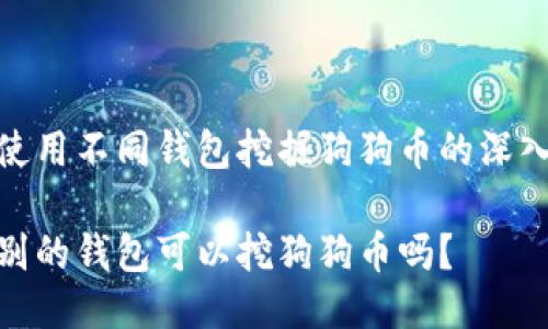 关于使用不同钱包挖掘狗狗币的深入探讨

使用别的钱包可以挖狗狗币吗？