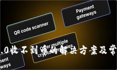 Tokenim 2.0收不到币的解决方案及常见问题解析