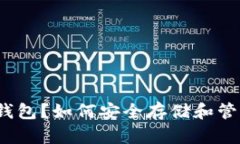 什么是PI冷钱包？如何安全