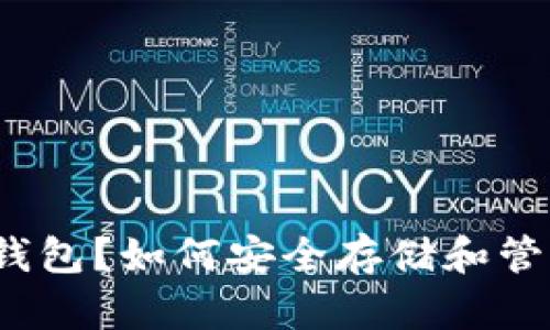 什么是PI冷钱包？如何安全存储和管理加密货币？