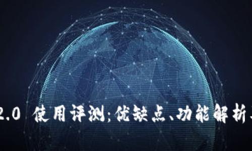 TokenIM 2.0 使用评测：优缺点、功能解析及用户体验