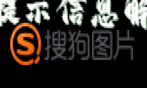 Tokenim密码提示信息解析与解决方案