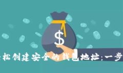 如何轻松创建安全的钱包