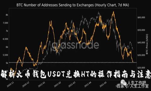 全面解析火币钱包USDT兑换HT的操作指南与注意事项