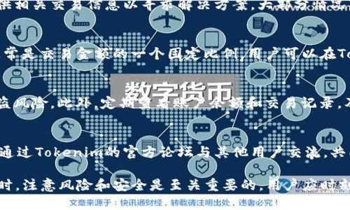   如何使用Tokenim将以太坊（ETH）转账至USDT？ / 

 guanjianci 以太坊, USDT, Tokenim, 数字货币转账 /guanjianci 

随着数字货币的迅猛发展，越来越多的用户开始关注如何将自己的以太坊（ETH）转化为稳定币，如USDT（Tether）。这不仅是因为USDT在市场上的稳定性，更因为其在交易、投资和日常使用中的广泛应用。Tokenim作为一个用户友好的平台，支持以太坊转账至USDT，成为很多用户的选择。本文将详细介绍如何在Tokenim上进行以太坊转USDT的操作步骤、注意事项以及常见问题解答。

一、Tokenim简介
Tokenim是一个为用户提供便捷数字货币交易服务的平台。它支持多种数字资产的交易，包括以太坊（ETH）和USDT。Tokenim的目标是为用户提供快速、安全和低费用的交易体验。平台的设计符合用户体验的需求，无论是新手还是资深投资者都能轻松上手。

二、如何在Tokenim上将以太坊转账至USDT
在Tokenim进行以太坊转USDT的操作相对简单。下面是详细步骤：

h41. 注册Tokenim账户/h4
首先，用户需要在Tokenim平台上注册一个账户。进入Tokenim官网后，找到注册按钮，填写相关信息，包括邮箱、密码等，并完成邮箱验证，确保账户安全。

h42. 完成身份验证/h4
为了符合监管要求，Tokenim强烈建议用户完成身份验证。用户需要提供相关身份证明，如身份证照片、住址证明等。这一步骤对于大额交易尤其重要。

h43. 存入以太坊/h4
在账户创建和身份验证完成后，用户需要将以太坊存入Tokenim平台。用户可以通过钱包直接将ETH转入Tokenim提供的地址，或者选择其他交易平台将ETH提取至Tokenim。

h44. 进行ETH转USDT交易/h4
存入ETH后，用户可以在Tokenim的交易页面找到ETH/USDT的交易对。选择所需的交易量，并确认交易价格，点击‘交易’按钮。系统将自动完成转账，并将用户的USDT显示在账户余额中。

h45. 提现USDT/h4
如果用户想要将USDT提取至其他钱包，可以在Tokenim的提现页面输入相应的信息，包括提取数量、钱包地址等，确认无误后提交申请。

三、风险提示与注意事项
在进行数字货币交易时，用户应当格外注意以下几个方面：

ul
  listrong市场波动：/strong数字货币市场波动较大，价格随时都可能变化，用户应在合理价格范围内进行交易。/li
  listrong网络安全：/strong确保Tokenim账户密码的复杂性，并启用双重认证，增强账户安全。/li
  listrong确认交易信息：/strong在进行交易前，请仔细确认每一项信息，避免因操作失误造成资金损失。/li
/ul

四、常见问题解答

h41. 什么是Tokenim，为什么选择它？/h4
Tokenim是一个多功能的数字货币交易平台，它的优势在于操作简便、手数低以及简洁的界面，适合各种级别的用户。Tokenim还支持多种交易方式，包括现货交易、杠杆交易等，能够满足用户不同的需求。此外，Tokenim还提供安全的账户保护措施，让用户在交易时更加放心。

h42. 在Tokenim上转账以太坊至USDT需要多长时间？/h4
一般来说，在Tokenim上进行以太坊至USDT的交易，到账时间主要取决于以太坊网络的确认速度。通常在几分钟之内就能够完成。但在网络拥堵时，转账时间可能会有所延长。用户可以在Tokenim后台查看交易状态，以便及时了解转账进度。

h43. 如果交易失败，我该怎么办？/h4
如果在Tokenim上发起的交易失败，用户应首先检查失败原因，通常可能由于网络问题、资金不足等。如果用户认为交易失败是由平台引起的，可以联系Tokenim客服，提供相关交易信息以寻求解决方案。大部分情况下，交易失败后资金会自动返回到账户。

h44. 转账过程中会产生哪些费用？/h4
每次在Tokenim上进行数字货币转账时，会产生一定的交易费用。这包括网络挖矿费用和平台手续费。网络费用根据以太坊的当前网络拥堵情况而变化，而平台手续费通常是交易金额的一个固定比例。用户可以在Tokenim的费用页面查看具体费用细则。

h45. 如何管理我的数字资产以确保安全？/h4
确保数字资产安全的关键在于妥善管理交易密码和私钥。建议用户定期更换密码，并启用双重认证保护账户安全。此外，将部分数字资产转入硬件钱包存储，可以减少被盗风险。此外，定期查看账户余额和交易记录，及时发现任何异常情况。

h46. Tokenim的客服支持如何？/h4
Tokenim为用户提供7x24小时客服支持，用户可以通过邮箱、在线客服或社交媒体方式联系平台。平台的客服团队响应迅速，能够及时为用户解决各种问题。用户也可以通过Tokenim的官方论坛与其他用户交流，共同探讨使用经验。

总结来说，Tokenim为用户提供了一个便利、安全的方式来将以太坊转化为USDT。通过简单的几步操作，用户可以轻松实现数字资产的管理和交易。在进行数字货币交易时，注意风险和安全是至关重要的，用户应时刻保持警惕，保障自己的资产安全。