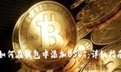 如何在钱包中添加USDT：详