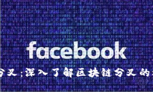 Tokenim 分叉：深入了解区块链分叉的机制与影响