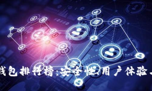 2023年ERC冷钱包排行榜：安全性、用户体验与功能全面评测