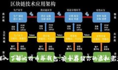 深入了解比特币冷钱包：