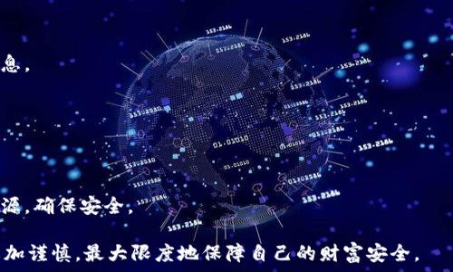   
  Tokenim硬件钱包被盗：如何保障加密资产安全？ /   

关键词  
 guanjianci Tokenim硬件钱包, 加密资产安全, 钱包被盗, 数据保护 /guanjianci   

在当今数字化的时代，加密货币的使用日益普及。然而，随之而来的安全隐患也让许多用户感到不安。硬件钱包作为一种相对安全的存储方式，已经成为许多投资者的首选：它通过独立的设备存储私钥，避免了网络攻击的威胁。然而，近日关于Tokenim硬件钱包被盗的事件引发了广泛关注。这不仅让用户对硬件钱包的安全性产生质疑，也让投资者开始思考如何有效保护自己的加密资产。  

本篇文章将全面分析Tokenim硬件钱包被盗的事件，探讨为何发生这样的安全事件，并提供保护加密资产的有效建议。同时，我们还将解答一些用户在使用Tokenim硬件钱包过程中可能遇到的问题，以帮助大家更好地理解和使用这一工具。  

1. Tokenim硬件钱包被盗事件的经过  
Tokenim硬件钱包被盗的事件让不少用户感到震惊。事件最初报告是在一个用户论坛上，有用户反映自己的Tokenim硬件钱包中的资产在未授权的情况下被转移。随着讨论的深入，越来越多的用户也纷纷报出自己的遭遇。  

尽管Tokenim官方迅速对此作出回应，但由于事件涉及多位用户，且交易记录显示盗币活动是在多条链上进行的，因此引发了广泛的担忧。许多人开始质疑Tokenim硬件钱包的安全性能以及公司的售后保障。  

通过对事件的分析，我们发现此次被盗事件并不是由于钱包本身的漏洞，而是由于用户在使用过程中出现了信息泄露和密码管理不当的问题。许多用户在社交媒体上分享了自己在安装使用Tokenim钱包时的一些步骤，包括不当的链接访问和私人密钥分享，这些行为无疑增加了被盗的风险。  

2. 加密资产安全的基本原则  
保护加密资产的安全是每个投资者必须重视的问题。首先，我们需要了解一些基本的安全原则。  

第一，不要将私钥或助记词分享给他人。无论是朋友、家人还是技术支持，任何人都不应获取您的私钥或助记词。这是进入您资产的钥匙，泄露后将会不可逆转地导致您的资金被盗。  

第二，务必定期更新硬件钱包的固件。许多硬件钱包厂商会定期推出更新，以修复已知的安全漏洞。确保您的钱包软件始终保持最新状态，以防被攻击。  

第三，使用强密码，并定期更换。密码管理是保护账户安全的另一个重要环节。确保您使用的密码强度足够高，并且与其他账户不同。  

第四，保持警惕，识别钓鱼攻击。许多用户在进行交易时会收到钓鱼邮件，这些邮件通常伪装成官方通知以诱导用户点击链接和提供信息。请务必在访问任何链接之前确认其真实性。  

3. 如何检测您的Tokenim硬件钱包是否安全？  
如果您担心自己的Tokenim硬件钱包安全性，那么有必要定期进行各项检查。  

第一，检查钱包的连接情况。确保您的硬件钱包没有被不明设备连接，确认连接时使用的电脑和网络都是安全的。  

第二，审查交易记录。定期审查您的交易记录，可以及时发现无授权的交易。一旦发现异常，尽快采取措施，如更改密码、注销钱包等。  

第三，使用反病毒软件检查设备。确保您使用钱包的设备没有恶意软件，这类软件可能会记录您的输入信息，包括密码和助记词。  

第四，保留购买凭据和密码恢复信息。万一出现问题，您可以凭借这些信息追回您的资产或对钱包进行重置。  

4. Tokenim硬件钱包的安全特点  
相比于其他类型的钱包，Tokenim硬件钱包采取了一系列的安全措施来保护用户的资产。  

首先，在私钥存储方面，Tokenim硬件钱包使用了安全元件（Secure Element）技术，可以防止私钥被提取或修改。即使设备被物理攻击，私钥也不会泄漏。  

其次，Tokenim还支持多重身份验证。用户在进行重要操作时需要验证多重身份，这可以有效预防未授权的操作。  

最后，Tokenim提供了可靠的数据备份选项。用户可以将助记词安全地备份并存储在离线环境中，一旦主设备故障，依然可以找回自己的资金。  

5. 如何处理硬件钱包被盗的情况  
如果不幸发现自己的Tokenim硬件钱包被盗，您应立即采取一系列措施来减少损失。  

首先，及时通过正常渠道联系Tokenim官方，报告您的情况并询问是否有恢复资金的可能性。  

其次，立即更换与钱包相关的账号密码，确保即便有人获得了您的钱包信息，也无法再登录其他相关平台。  

再者，您需要采取必要的法律步骤。如果您的资金被盗用，尽快进行报案可能有助于追查资金流向。  

最后，考虑后续的安全措施，例如使用更安全的硬件钱包或将资金分散存储在多个钱包中，以降低风险。  

6. 用户常见问题解答  
在借助硬件钱包进行加密资产管理的过程中，许多用户往往会有一些疑问，我们在此整理出几个常见问题，以帮助用户更好理解Tokenim硬件钱包的使用。  

其中一个问题是：“我可以用Tokenim硬件钱包存储哪些币种？”Tokenim硬件钱包支持多种主流币种，包括比特币、以太坊等。具体支持的币种可参考官方文档以获得最新信息。  

另一个常见问题是：“如果忘记助记词怎么办？”助记词是恢复加密资产的重要依据，如果忘记助记词，建议用户尽早设置安全问题，或寻求官方的技术支持。  

还有用户关心：“如何将资产从其他钱包转移到Tokenim？”此过程相对简单，您只需在Tokenim钱包中获取您的接收地址，然后在其他钱包进行转账即可。  

最后，用户还会问：“是否可以通过手机应用管理Tokenim硬件钱包？”一些版本的Tokenim硬件钱包提供了手机应用程序，可以方便地进行管理，但务必要注意应用的下载来源，确保安全。  

总之，提高对Tokenim硬件钱包的认识，理解资产安全的重要性，以及如何有效预防可能遇到的风险是每个用户的责任。希望通过本篇文章，读者能够在加密资产的管理中更加谨慎，最大限度地保障自己的财富安全。  
