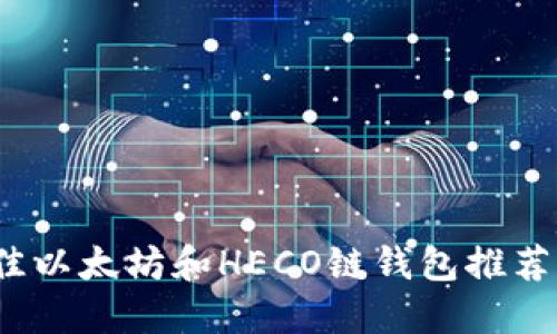 2023年最佳以太坊和HECO链钱包推荐及使用指南