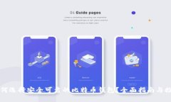 如何选择安全可靠的比特