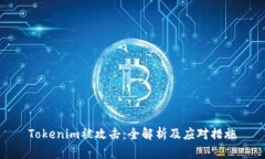 Tokenim被攻击：全解析及应