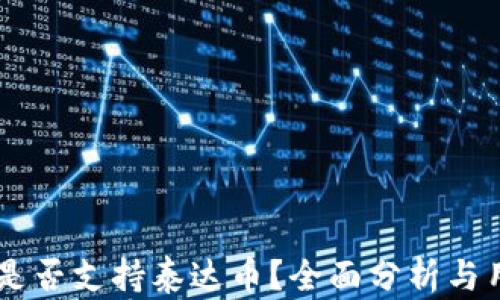 
IM钱包是否支持泰达币？全面分析与用户指南