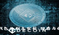 雷达币冷钱包的利息分析