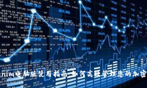 Tokenim电脑版使用指南：如何高效管理您的加密资产