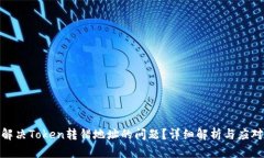 如何解决Token转错地址的问