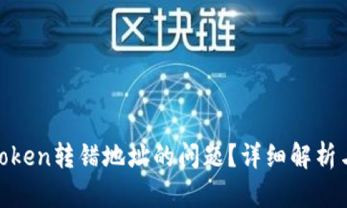如何解决Token转错地址的问题？详细解析与应对措施