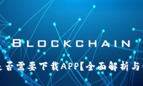 冷钱包是否需要下载APP？全面解析与使用指南
