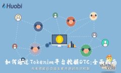 如何通过Tokenim平台挖掘