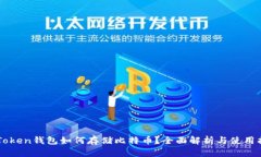 imToken钱包如何存储比特币