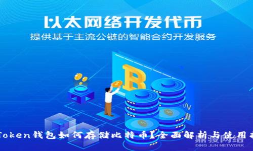 imToken钱包如何存储比特币？全面解析与使用指南
