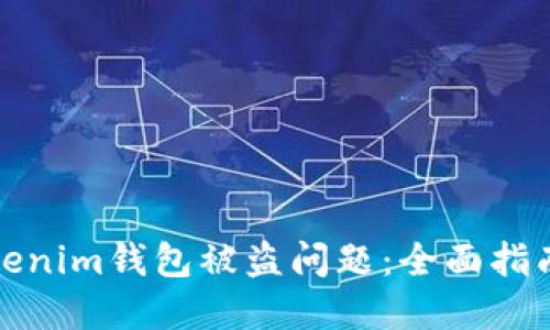 如何处理Tokenim钱包被盗问题：全面指南与解决方案