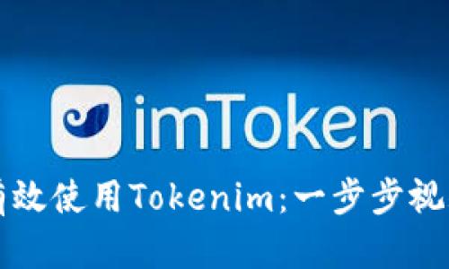 如何有效使用Tokenim：一步步视频指南