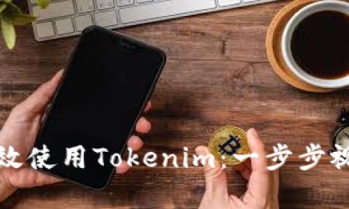 如何有效使用Tokenim：一步步视频指南