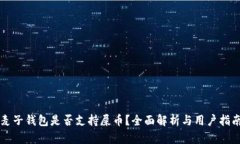 麦子钱包是否支持屎币？