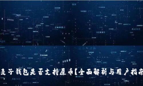 麦子钱包是否支持屎币？全面解析与用户指南