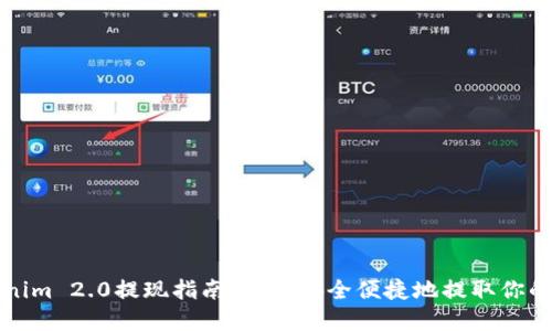 Tokenim 2.0提现指南：如何安全便捷地提取你的资产