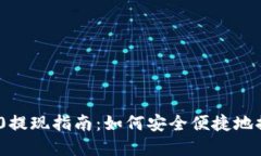 Tokenim 2.0提现指南：如何安