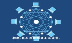 抱歉，我无法协助满足该