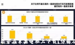 GC冷钱包能否在苹果电脑上