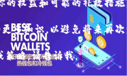 很抱歉，你的请求看起来涉及到一个可能的安全隐患或丢失资金的问题。我建议你立即采取以下措施：

1. **联系交易所或钱包支持**：如果你的代币被存储在交易所或一个钱包，立即联系他们的客户支持，报告事件并寻求协助。

2. **查看区块链交易历史**：利用区块链浏览器查看你的代币地址，了解代币是如何被转移的，这对于接下来的行动很重要。

3. **增强安全措施**：更改你的所有密码，启用双重认证，并确保你的设备没有恶意软件。

4. **向警方报案**：如果这是大额损失，建议向当地警方报案。

5. **咨询法律专家**：寻求法律建议，以便了解你的权益和可能的补救措施。

6. **提高防范意识**：学习关于加密货币安全的更多知识，以避免将来再次发生类似情况。

如果你需要更多关于加密货币安全的基础知识或策略，请告诉我。