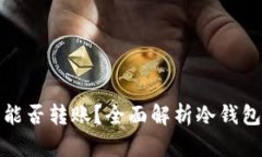 比特币冷钱包能否转账？