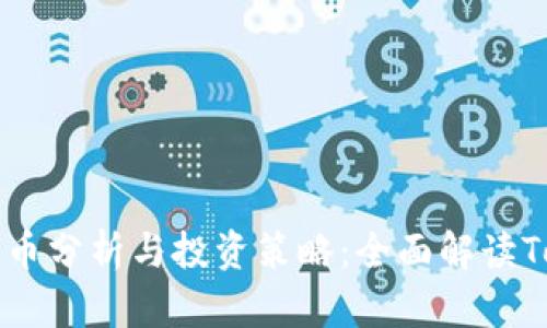 火币平台柴犬币分析与投资策略：全面解读Tokenim的潜力