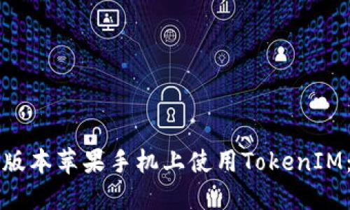 如何在老版本苹果手机上使用TokenIM：详细指南