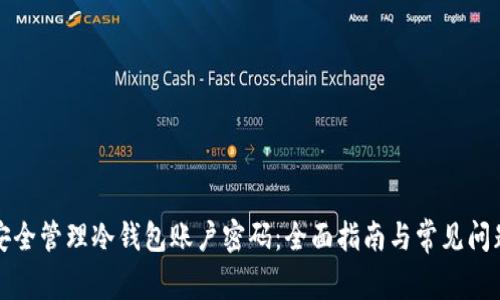 如何安全管理冷钱包账户密码：全面指南与常见问题解答
