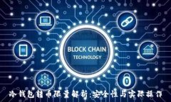   冷钱包转币限量解析：安