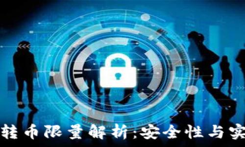   
冷钱包转币限量解析：安全性与实际操作