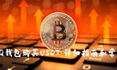 如何通过QQ钱包购买USDT：