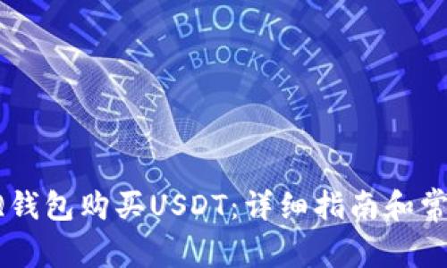 如何通过QQ钱包购买USDT：详细指南和常见问题解答